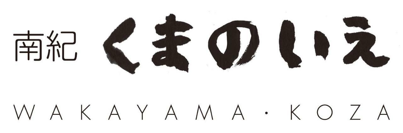 南紀くまのいえ-Wakayama・古座- Hotel Kushimoto Bagian luar foto